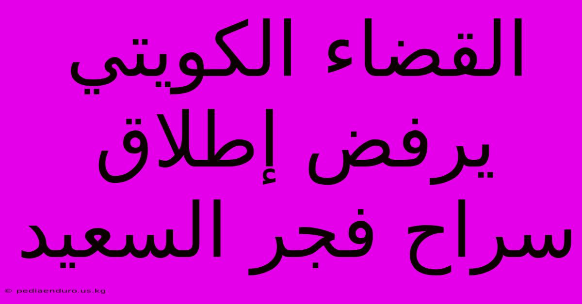 القضاء الكويتي يرفض إطلاق سراح فجر السعيد