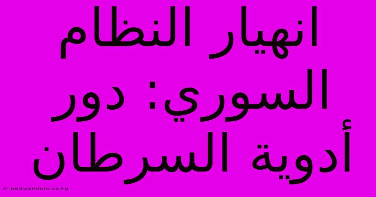 انهيار النظام السوري: دور أدوية السرطان