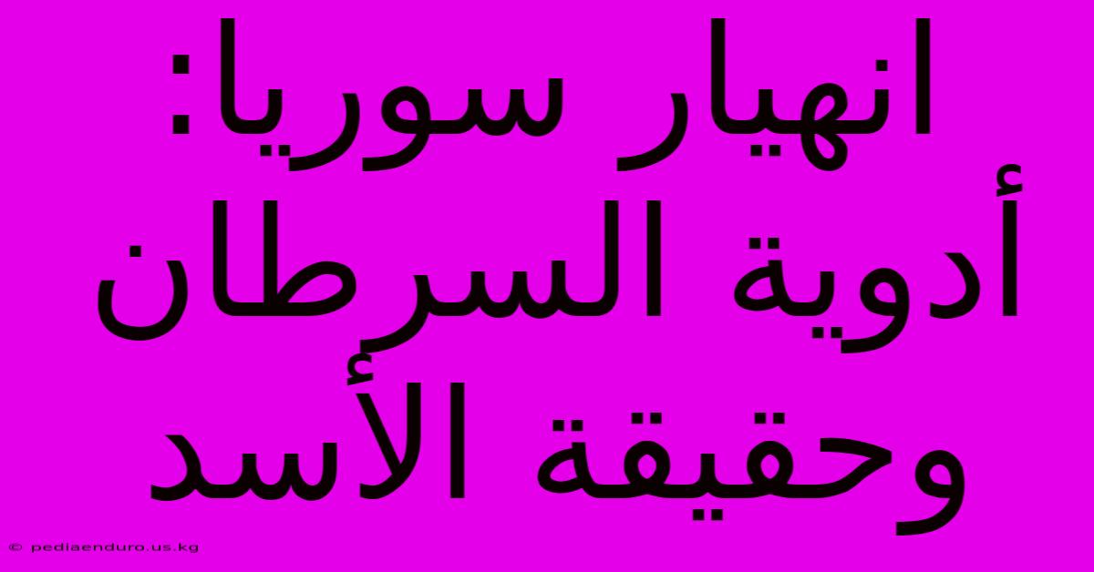 انهيار سوريا: أدوية السرطان وحقيقة الأسد