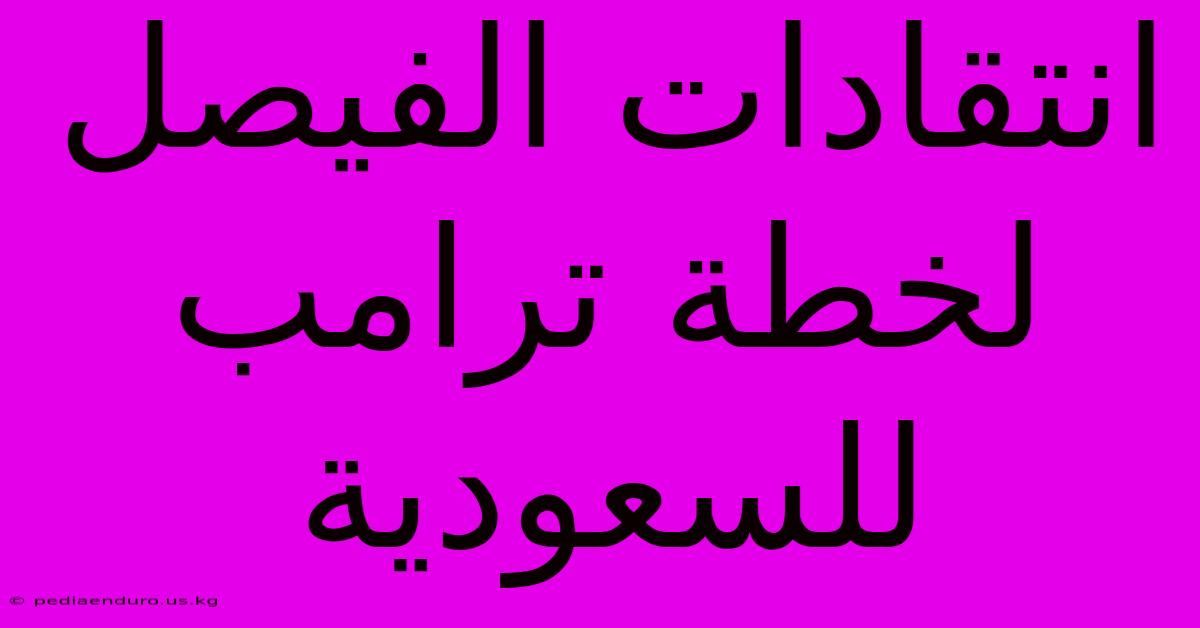 انتقادات الفيصل لخطة ترامب للسعودية