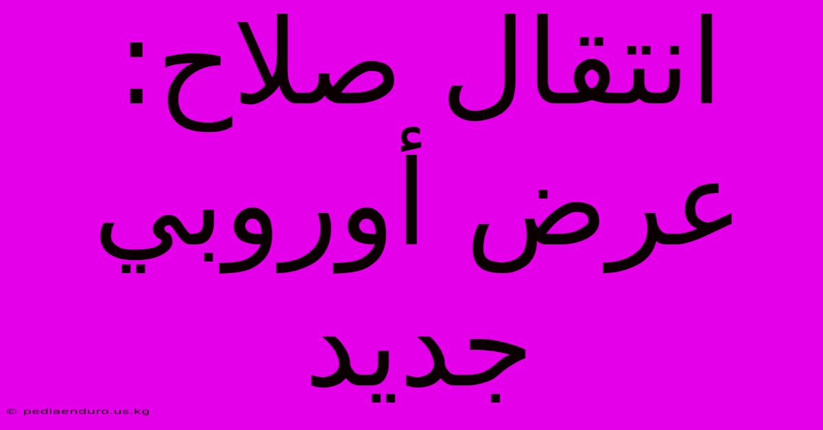 انتقال صلاح: عرض أوروبي جديد