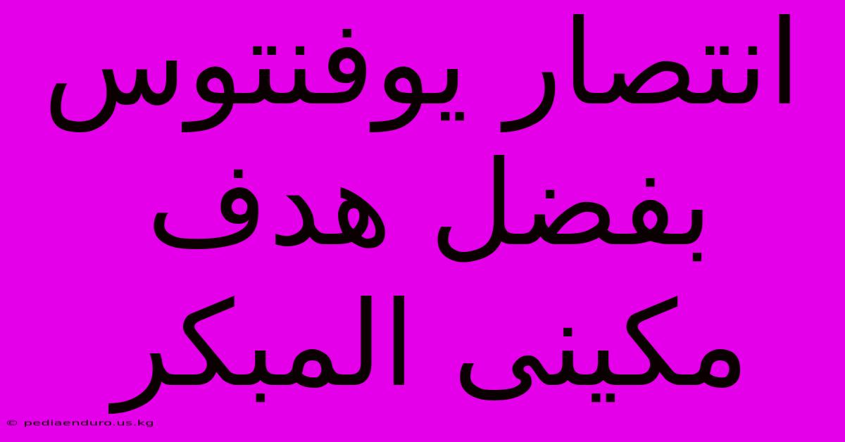 انتصار يوفنتوس بفضل هدف مكينى المبكر