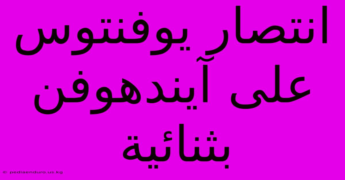 انتصار يوفنتوس على آيندهوفن بثنائية