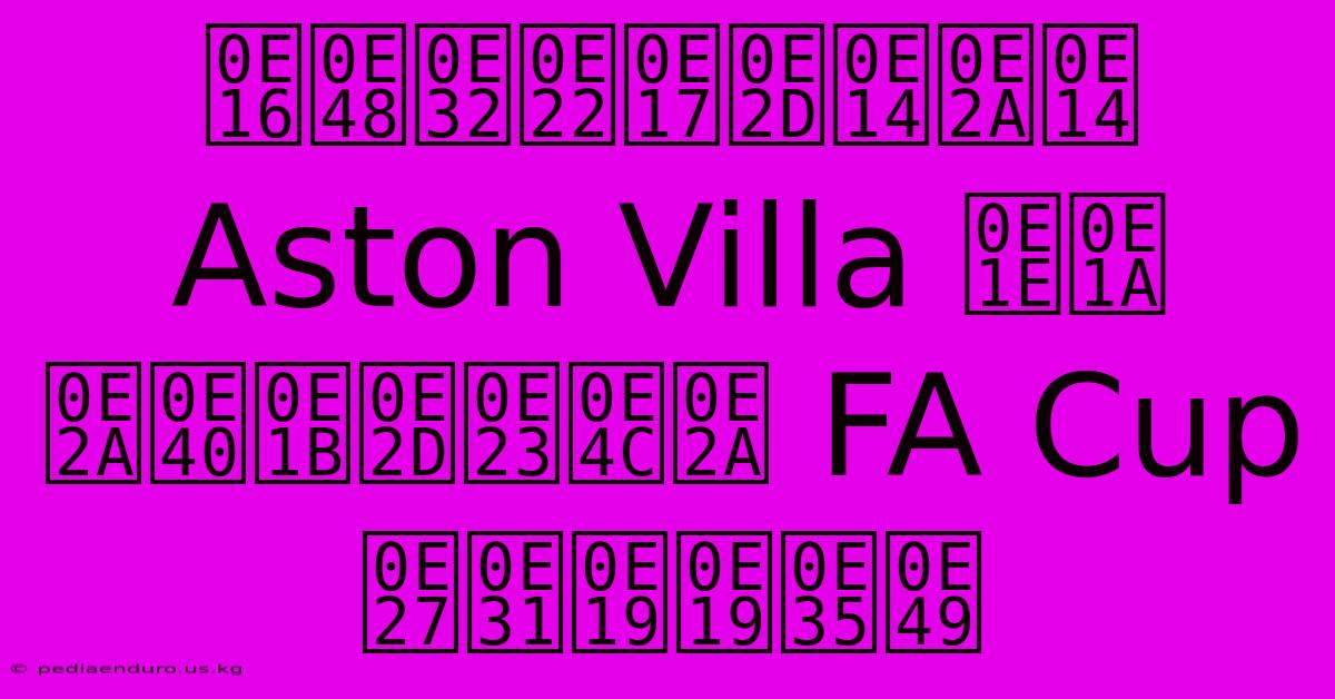 ถ่ายทอดสด Aston Villa พบ สเปอร์ส FA Cup วันนี้