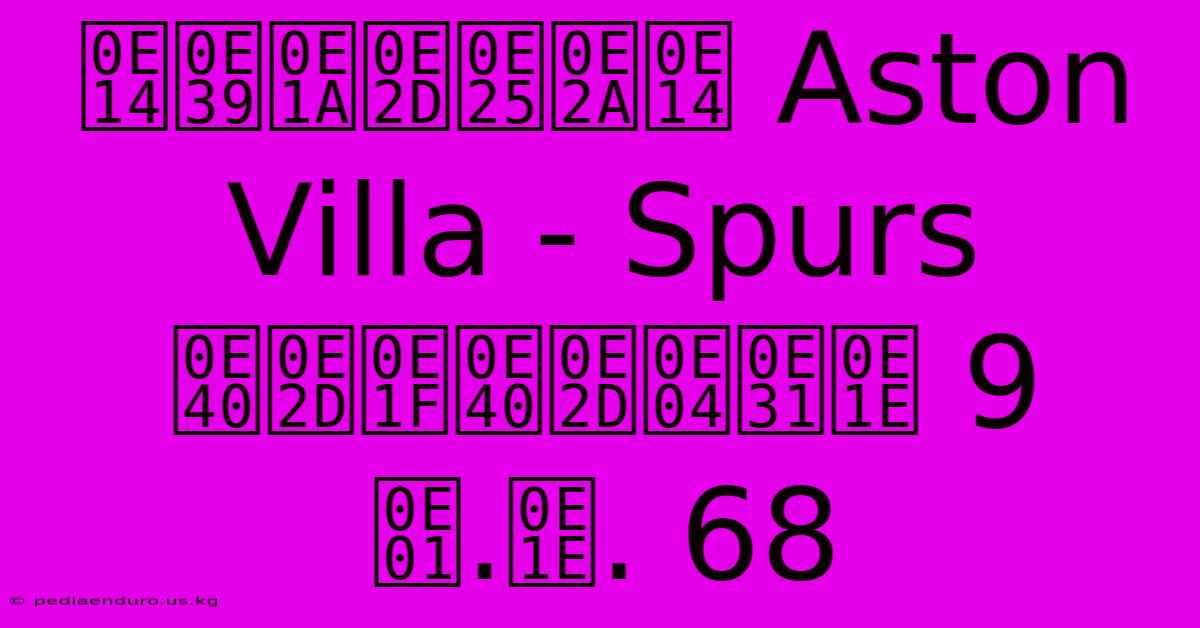 ดูบอลสด Aston Villa - Spurs เอฟเอคัพ 9 ก.พ. 68