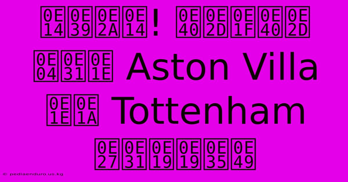 ดูสด! เอฟเอ คัพ Aston Villa พบ Tottenham วันนี้