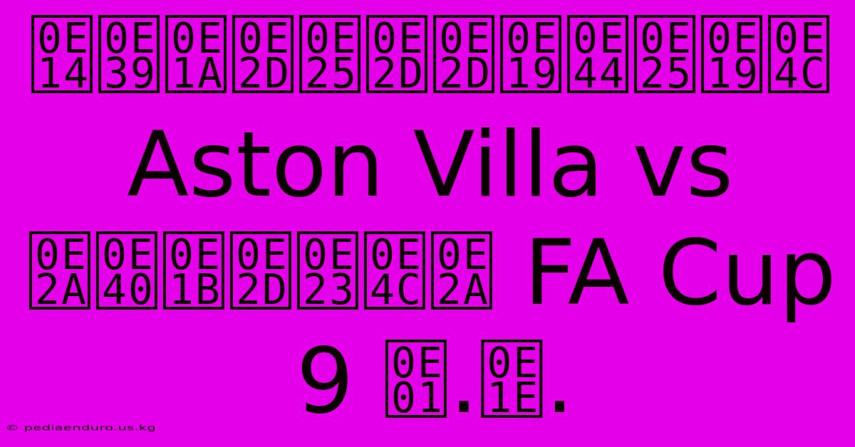 ดูบอลออนไลน์ Aston Villa Vs สเปอร์ส FA Cup 9 ก.พ.