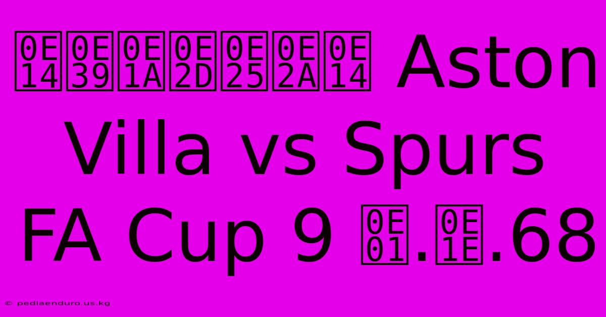 ดูบอลสด Aston Villa Vs Spurs FA Cup 9 ก.พ.68