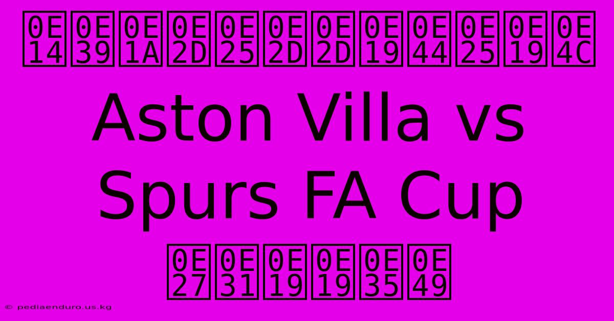 ดูบอลออนไลน์ Aston Villa Vs Spurs FA Cup วันนี้