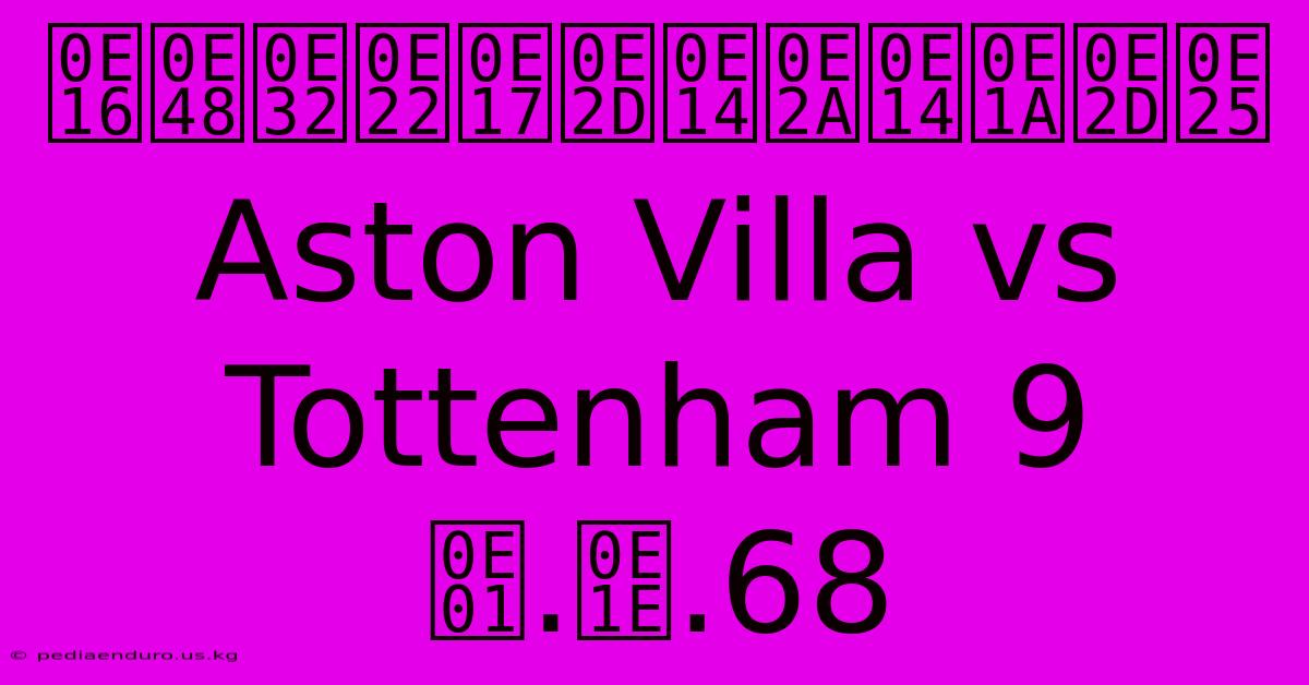 ถ่ายทอดสดบอล Aston Villa Vs Tottenham 9 ก.พ.68