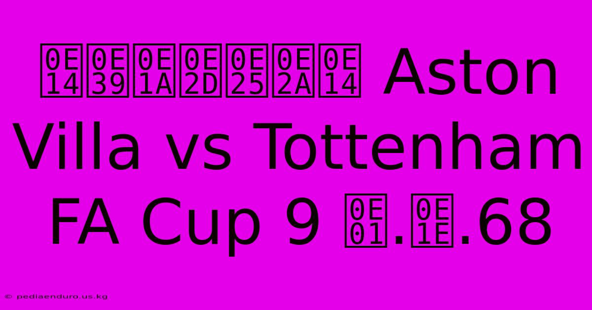 ดูบอลสด Aston Villa Vs Tottenham FA Cup 9 ก.พ.68