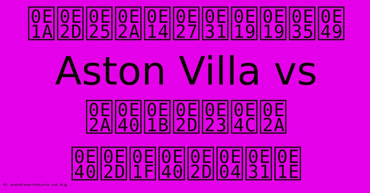 บอลสดวันนี้ Aston Villa Vs สเปอร์ส เอฟเอคัพ