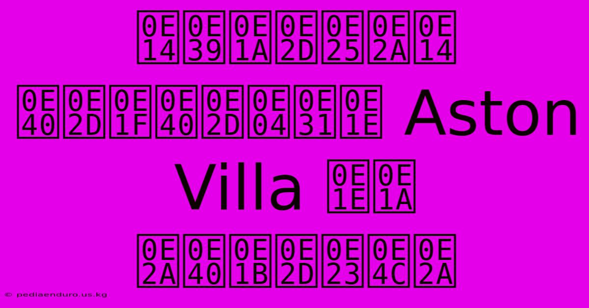 ดูบอลสด เอฟเอคัพ Aston Villa พบ สเปอร์ส