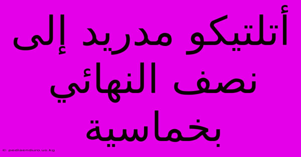 أتلتيكو مدريد إلى نصف النهائي بخماسية