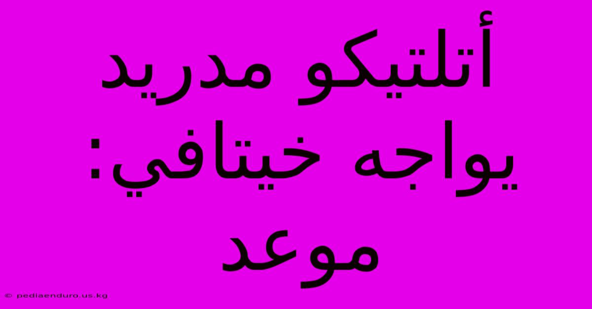 أتلتيكو مدريد يواجه خيتافي: موعد