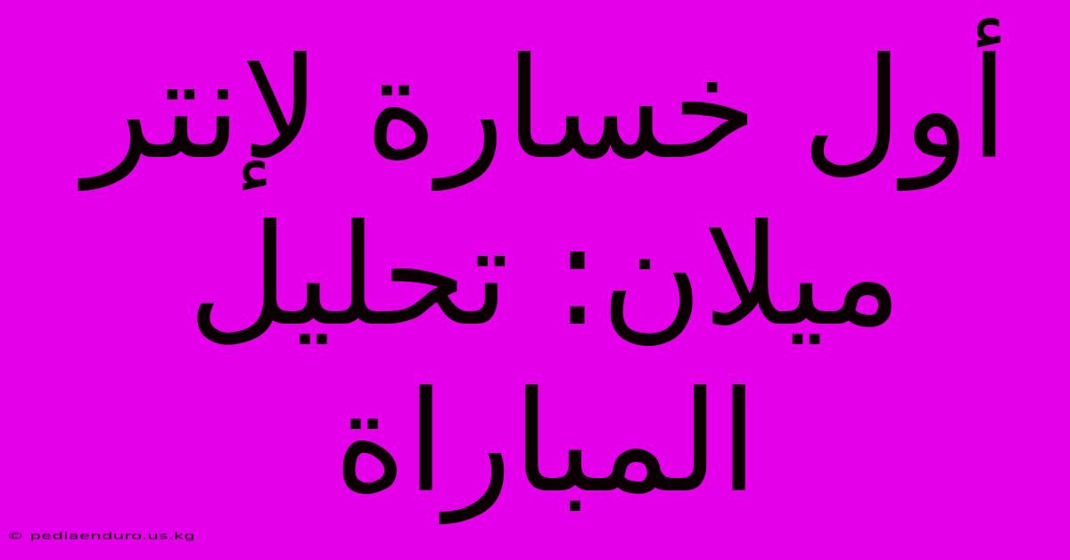 أول خسارة لإنتر ميلان: تحليل المباراة