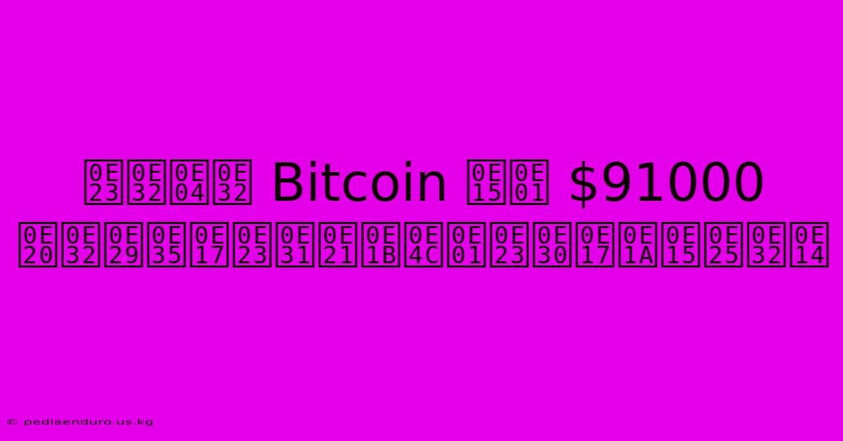 ราคา Bitcoin ตก $91000 ภาษีทรัมป์กระทบตลาด