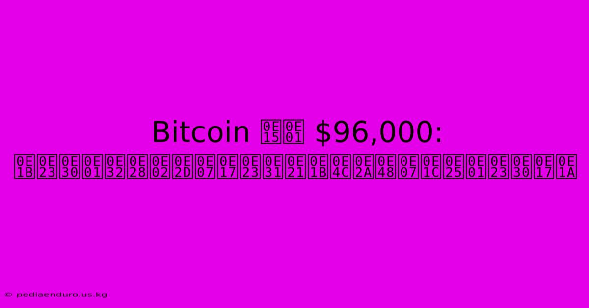 Bitcoin ตก $96,000:  ประกาศของทรัมป์ส่งผลกระทบ