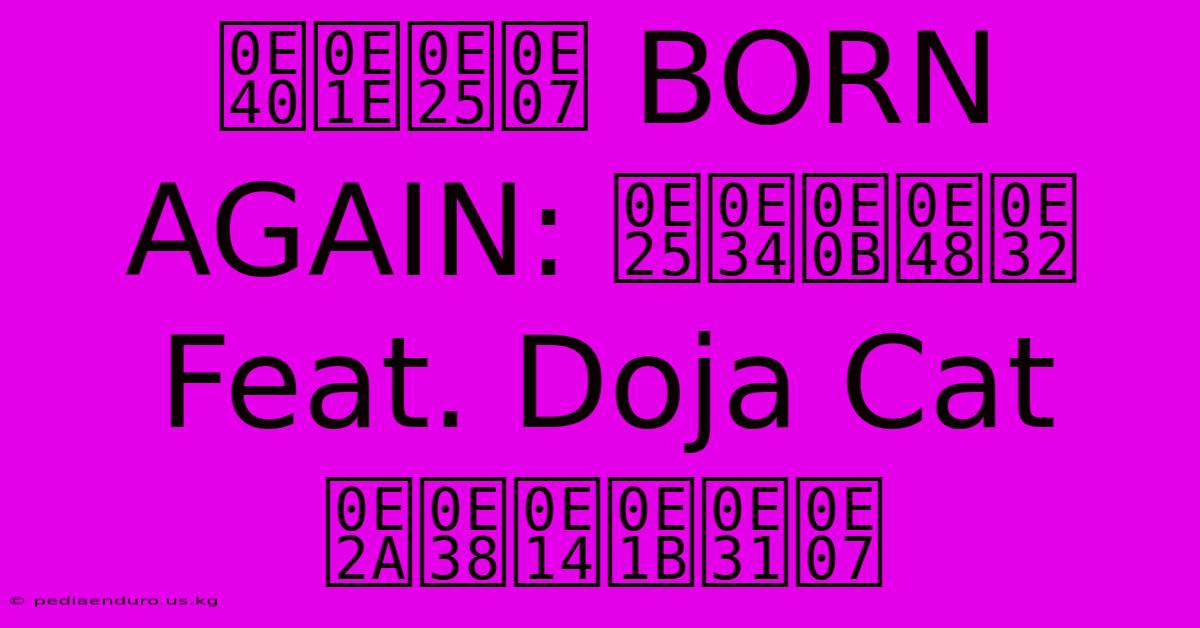 เพลง BORN AGAIN: ลิซ่า Feat. Doja Cat สุดปัง