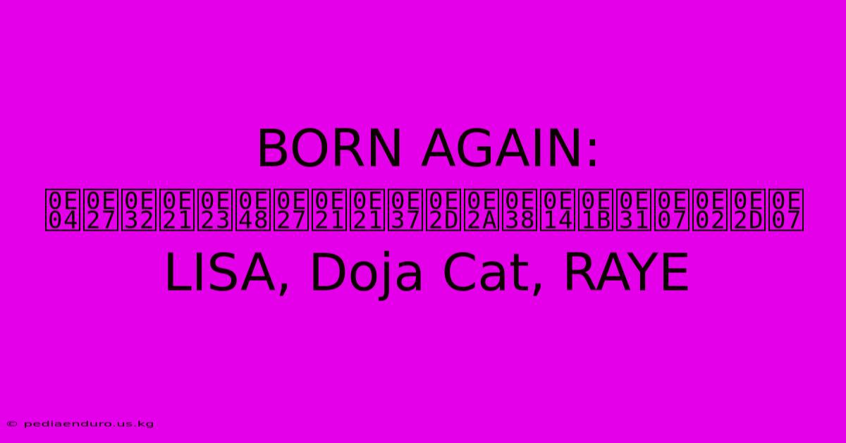 BORN AGAIN: ความร่วมมือสุดปังของ LISA, Doja Cat, RAYE