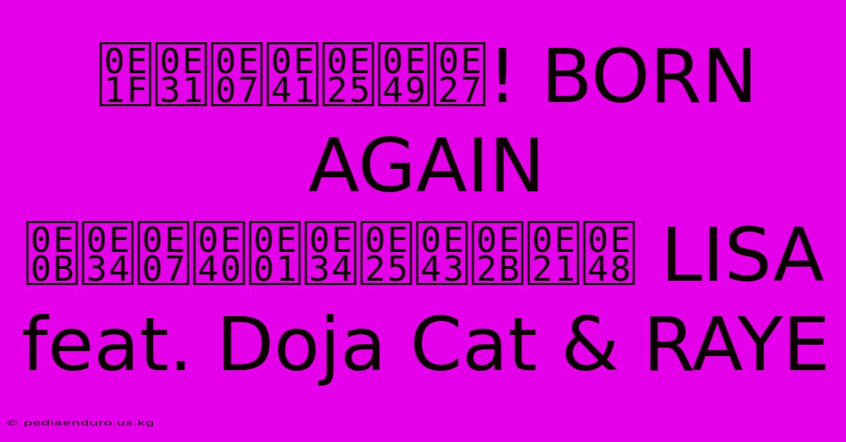 ฟังแล้ว! BORN AGAIN ซิงเกิลใหม่ LISA Feat. Doja Cat & RAYE