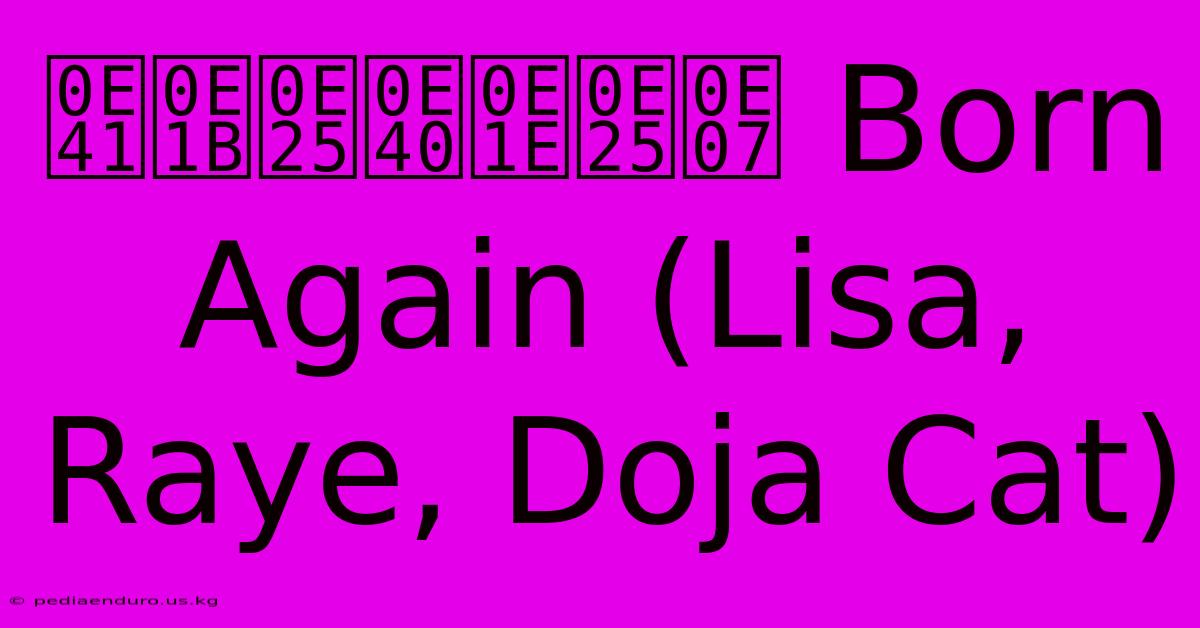 แปลเพลง Born Again (Lisa, Raye, Doja Cat)