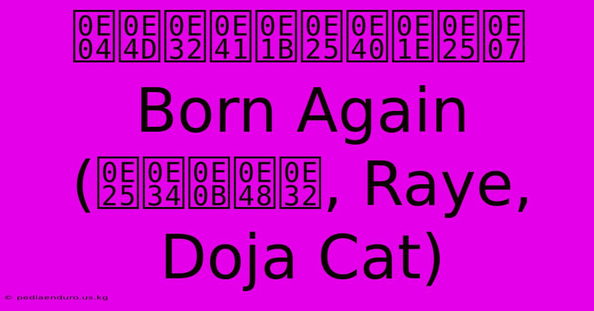 คำแปลเพลง Born Again (ลิซ่า, Raye, Doja Cat)