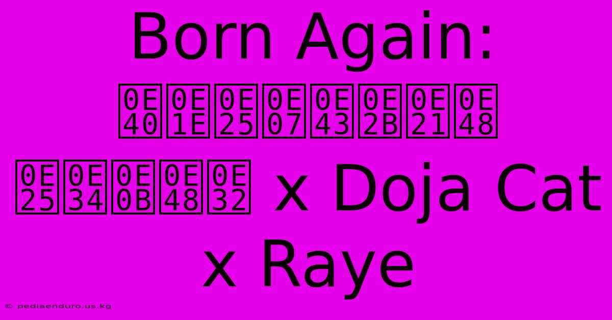 Born Again: เพลงใหม่ ลิซ่า X Doja Cat X Raye