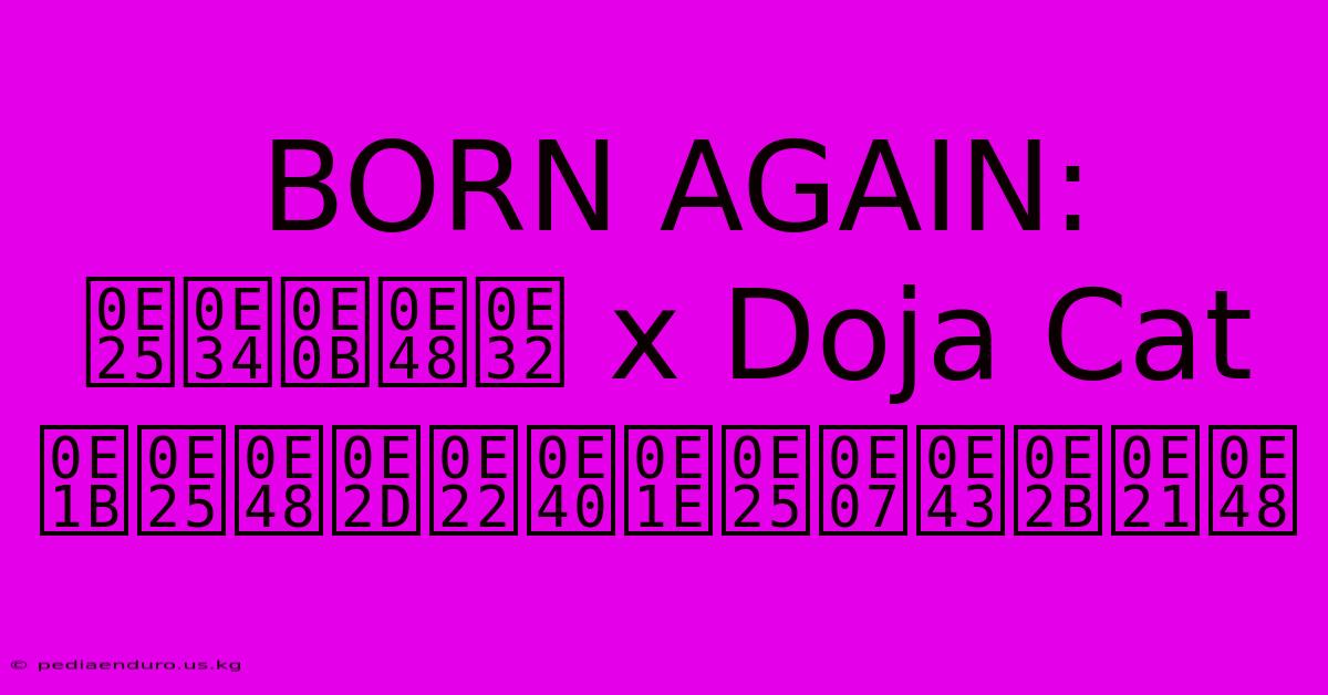 BORN AGAIN: ลิซ่า X Doja Cat ปล่อยเพลงใหม่