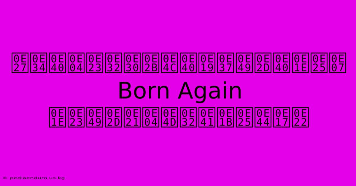 วิเคราะห์เนื้อเพลง Born Again พร้อมคำแปลไทย