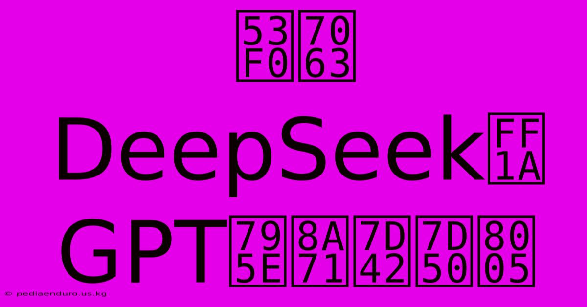 台灣DeepSeek：GPT神話終結者