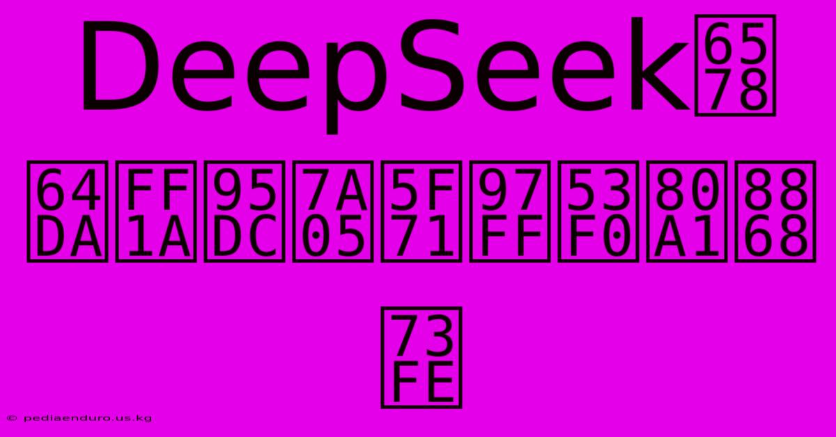 DeepSeek數據：關稅影響台股表現