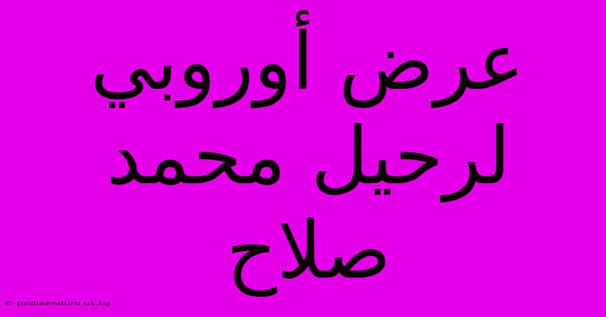 عرض أوروبي لرحيل محمد صلاح