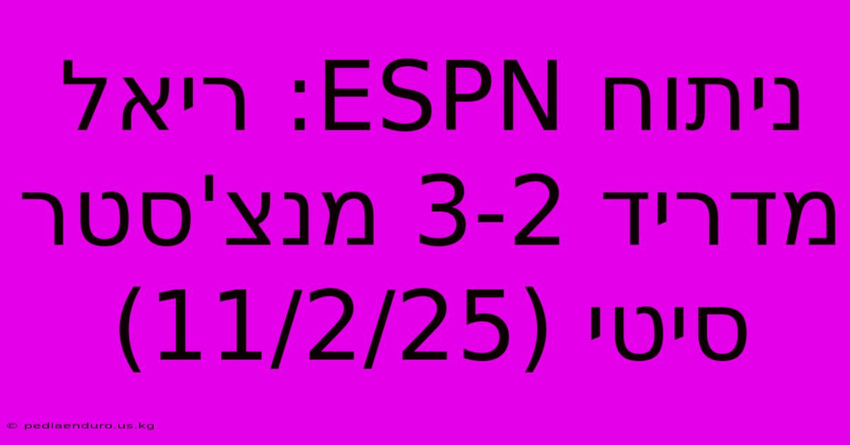 ניתוח ESPN: ריאל מדריד 3-2 מנצ'סטר סיטי (11/2/25)