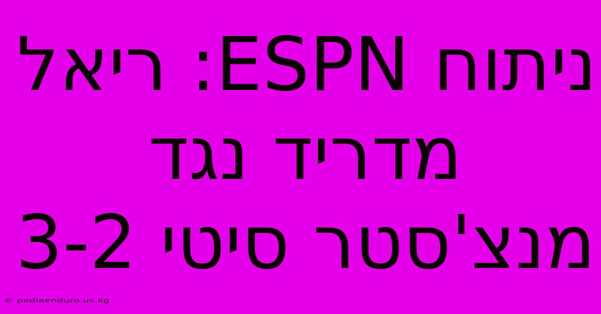 ניתוח ESPN: ריאל מדריד נגד מנצ'סטר סיטי 3-2