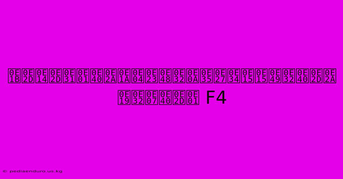 ปอดอักเสบคร่าชีวิตต้าเอส นางเอก F4