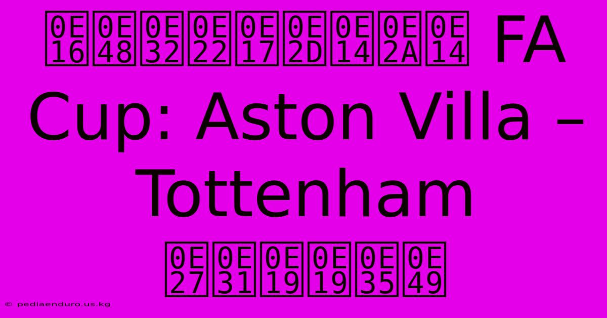 ถ่ายทอดสด FA Cup: Aston Villa – Tottenham วันนี้