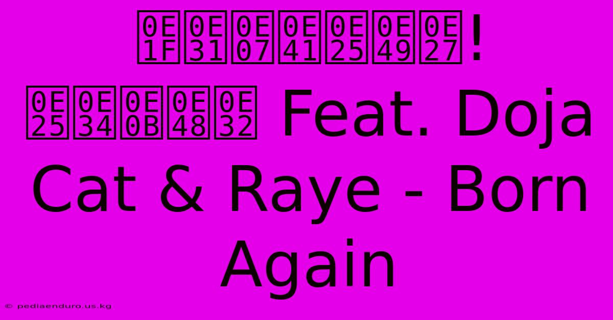 ฟังแล้ว! ลิซ่า Feat. Doja Cat & Raye - Born Again