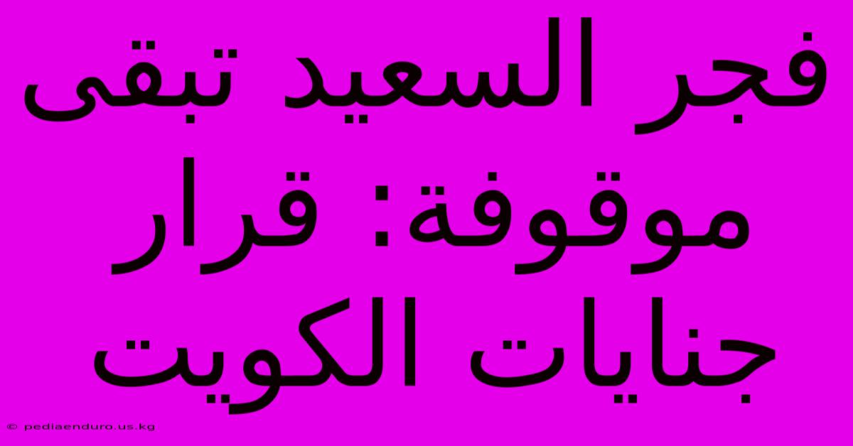 فجر السعيد تبقى موقوفة: قرار جنايات الكويت