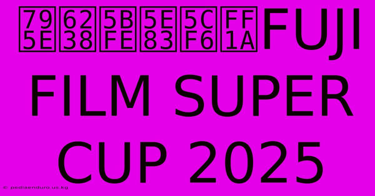 神戸対広島：FUJI FILM SUPER CUP 2025