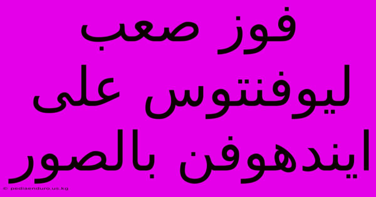 فوز صعب ليوفنتوس على ايندهوفن بالصور