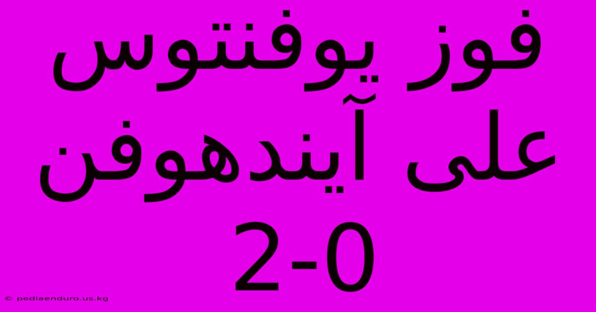 فوز يوفنتوس على آيندهوفن 2-0