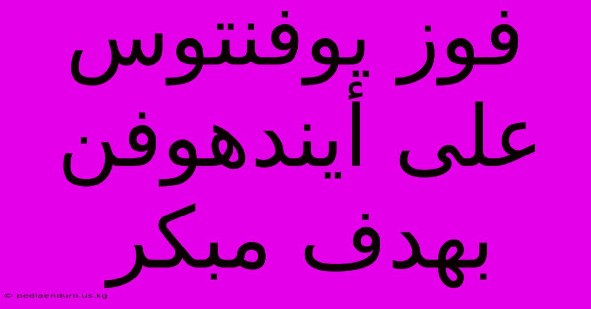 فوز يوفنتوس على أيندهوفن بهدف مبكر