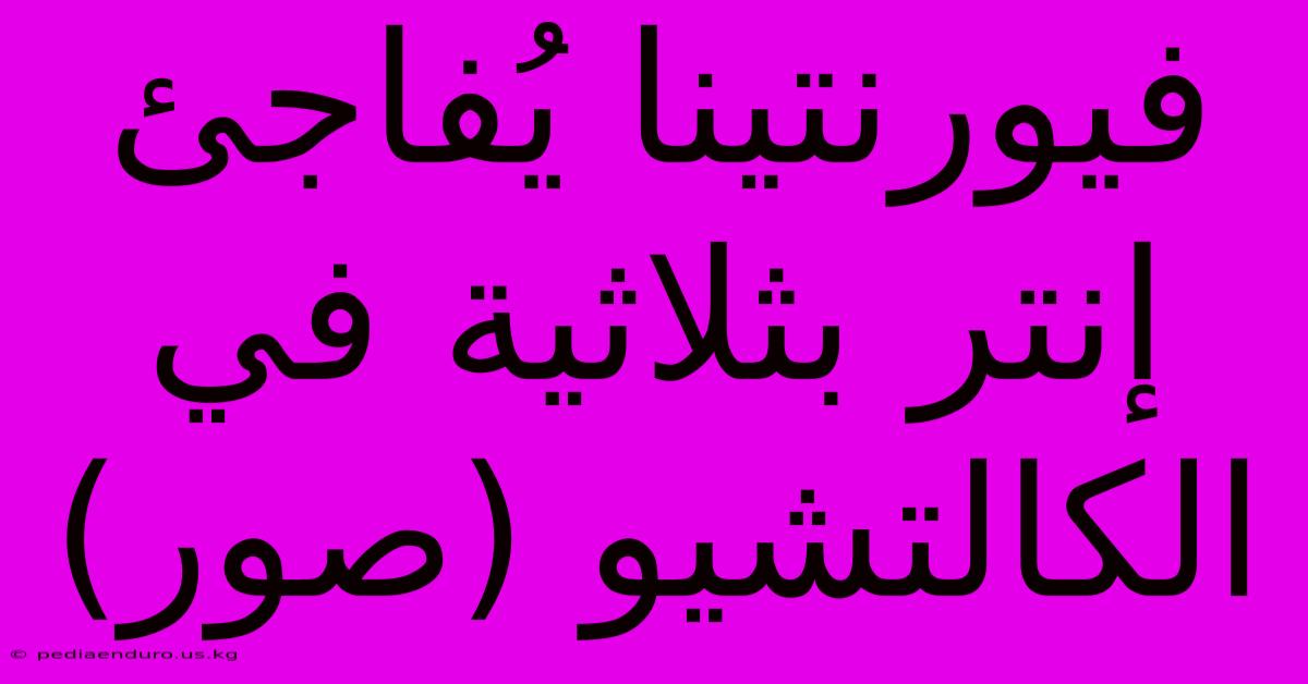 فيورنتينا يُفاجئ إنتر بثلاثية في الكالتشيو (صور)