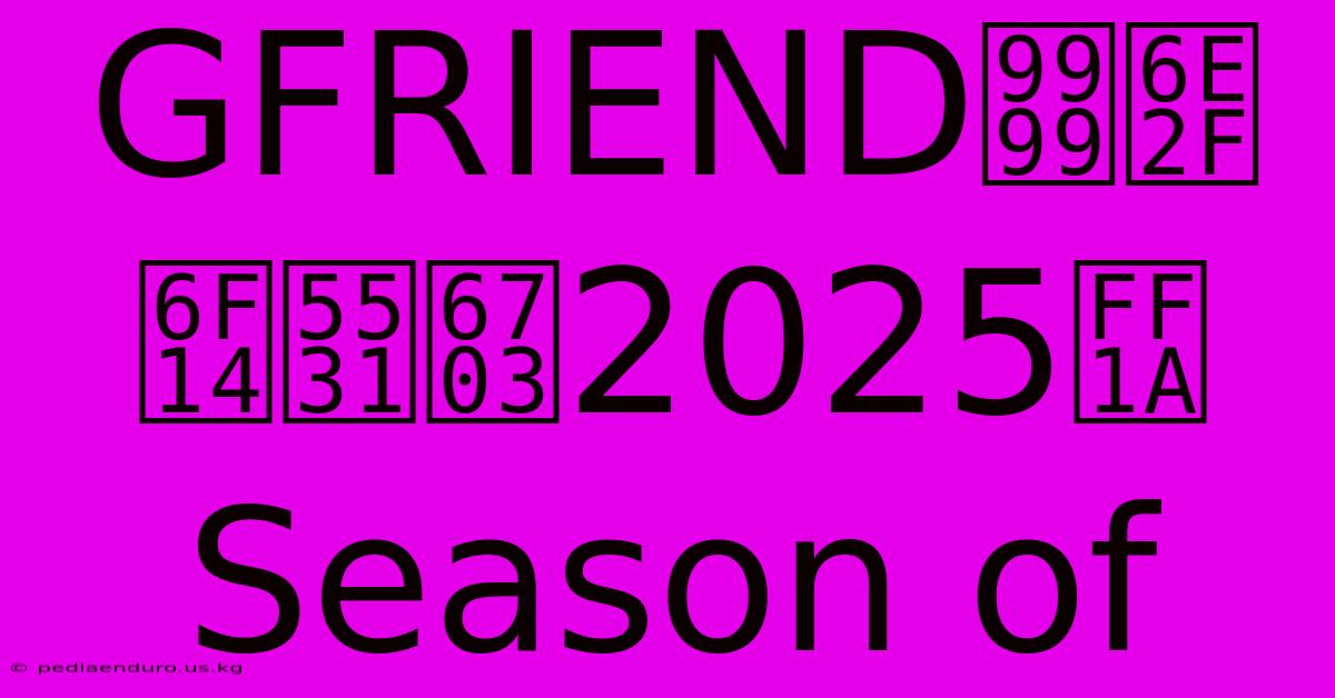 GFRIEND香港演唱會2025：Season Of