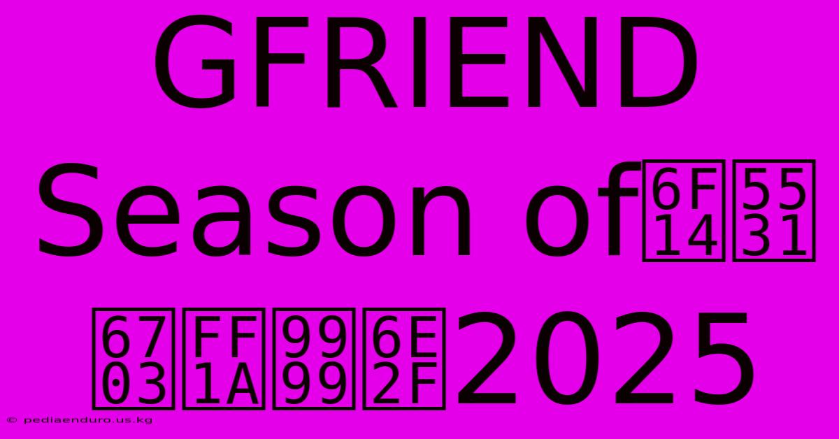 GFRIEND Season Of演唱會：香港2025