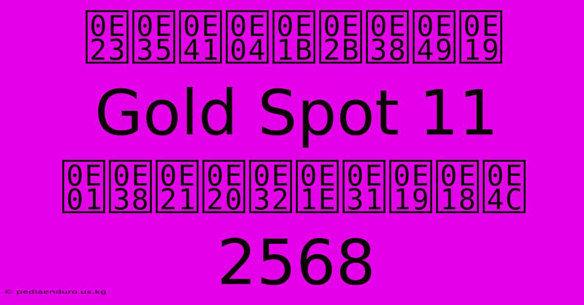 รีแคปหุ้น Gold Spot 11 กุมภาพันธ์ 2568