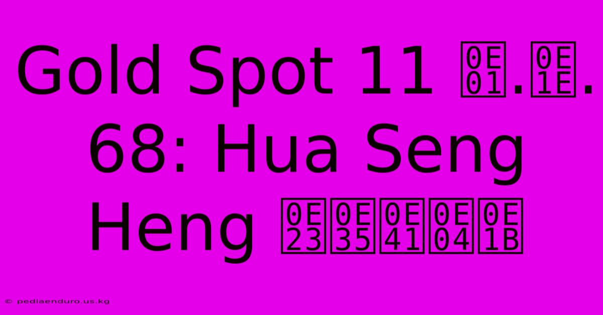 Gold Spot 11 ก.พ. 68: Hua Seng Heng รีแคป