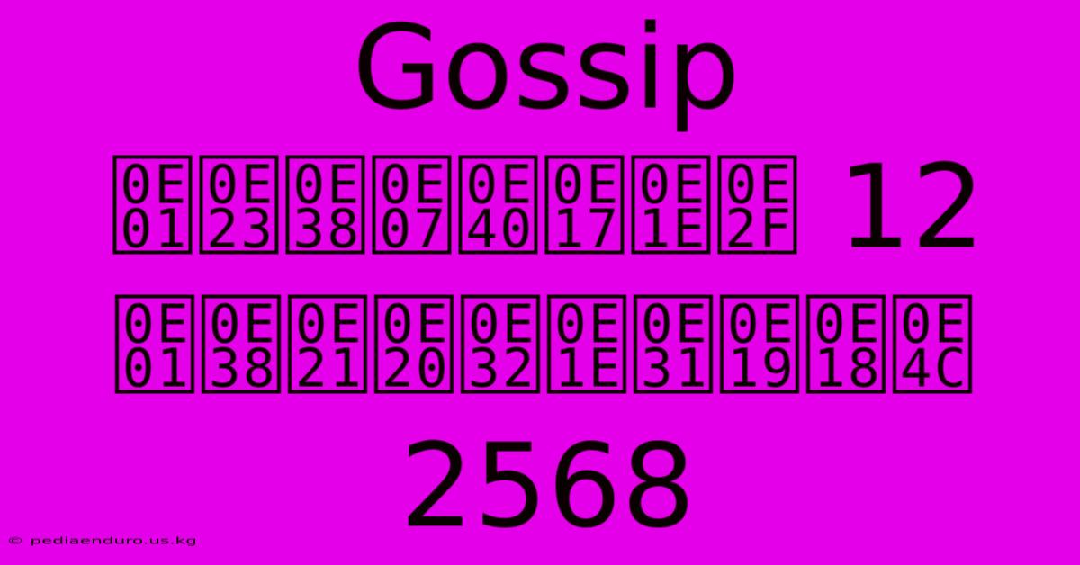 Gossip กรุงเทพฯ 12 กุมภาพันธ์ 2568