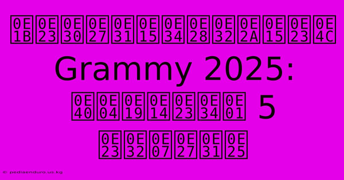 ประวัติศาสตร์ Grammy 2025: เคนดริก 5 รางวัล